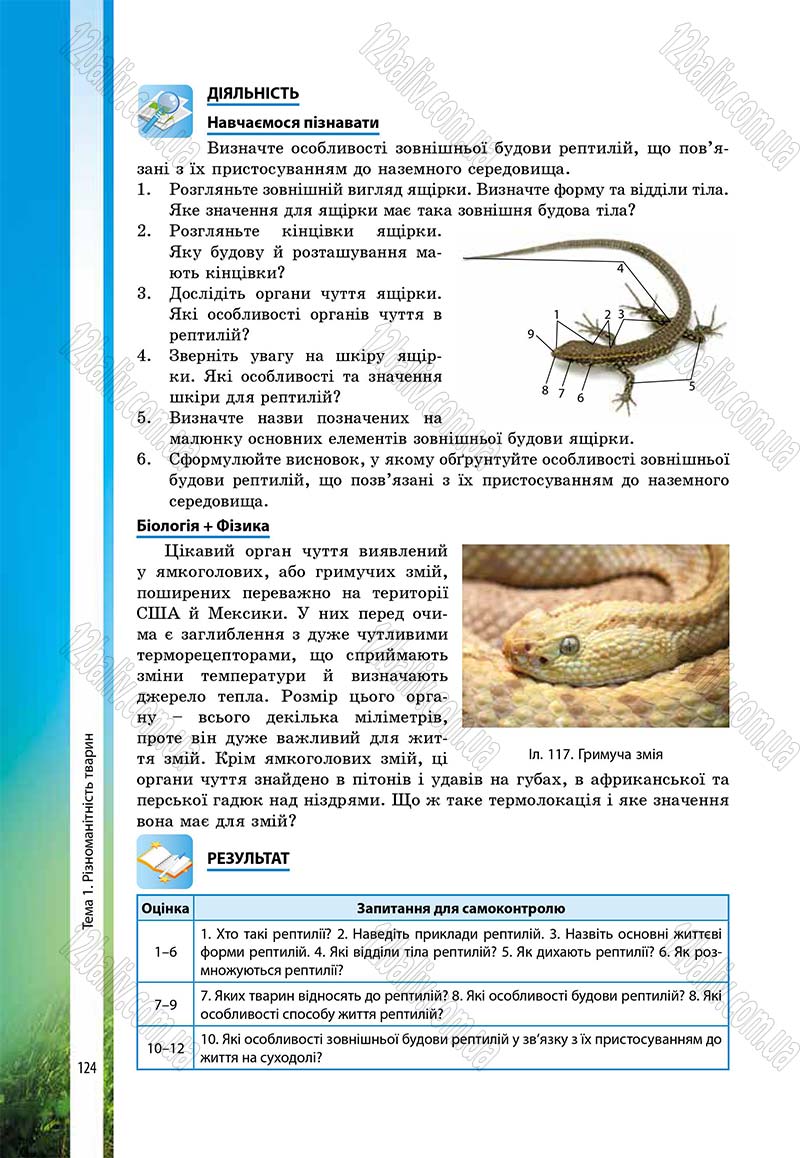 Сторінка 124 - Підручник Біологія 7 клас В.І. Соболь 2015