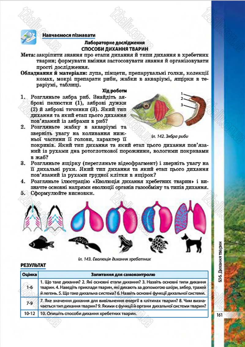Сторінка 161 - Підручник Біологія 7 клас В.І. Соболь 2015