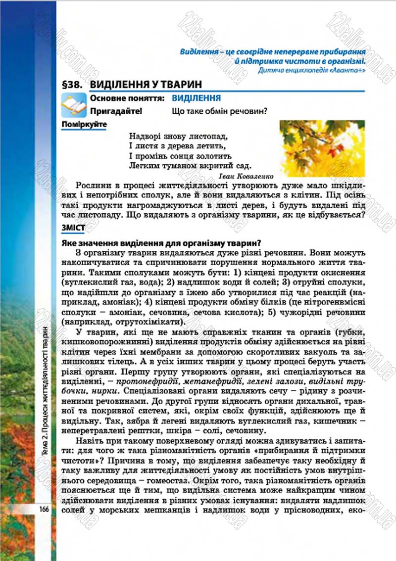Сторінка 166 - Підручник Біологія 7 клас В.І. Соболь 2015