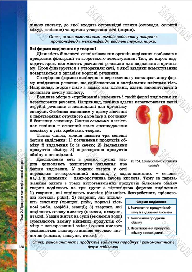 Сторінка 168 - Підручник Біологія 7 клас В.І. Соболь 2015