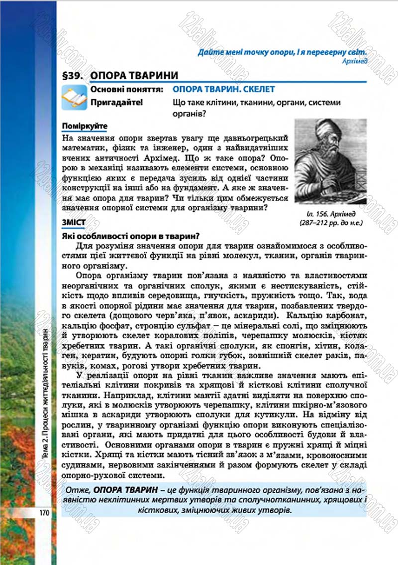 Сторінка 170 - Підручник Біологія 7 клас В.І. Соболь 2015