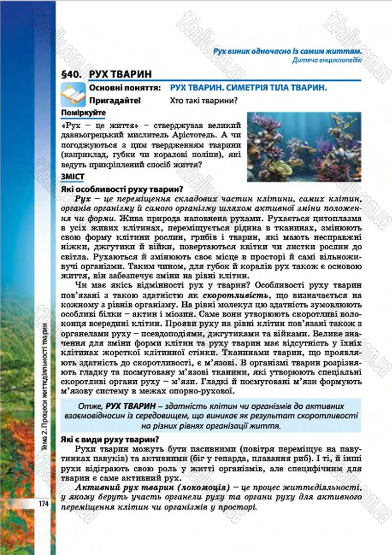 Сторінка 174 - Підручник Біологія 7 клас В.І. Соболь 2015