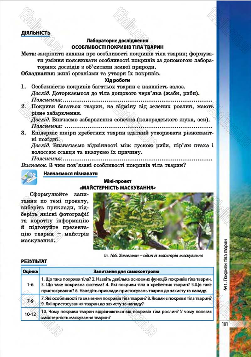 Сторінка 181 - Підручник Біологія 7 клас В.І. Соболь 2015