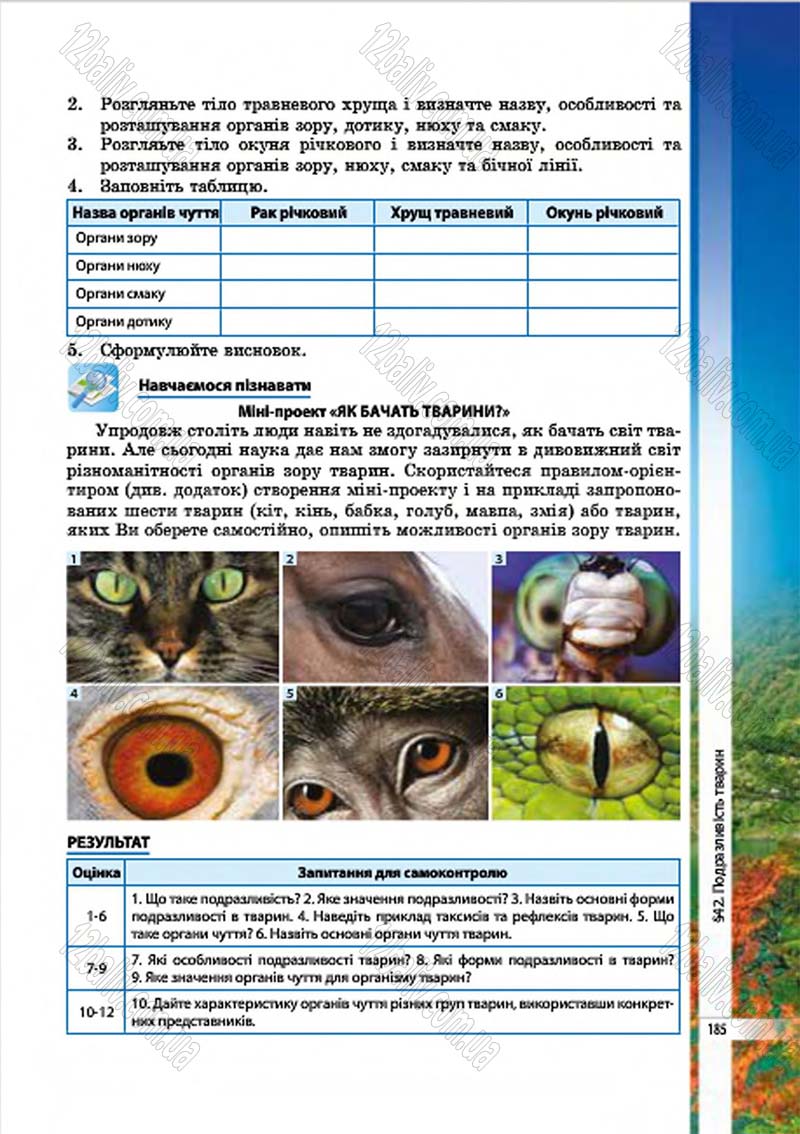 Сторінка 185 - Підручник Біологія 7 клас В.І. Соболь 2015