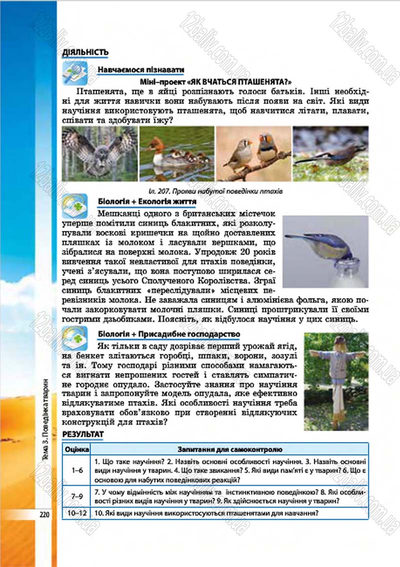 Сторінка 220 - Підручник Біологія 7 клас В.І. Соболь 2015