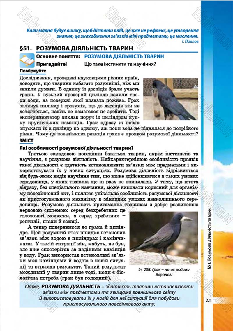 Сторінка 221 - Підручник Біологія 7 клас В.І. Соболь 2015