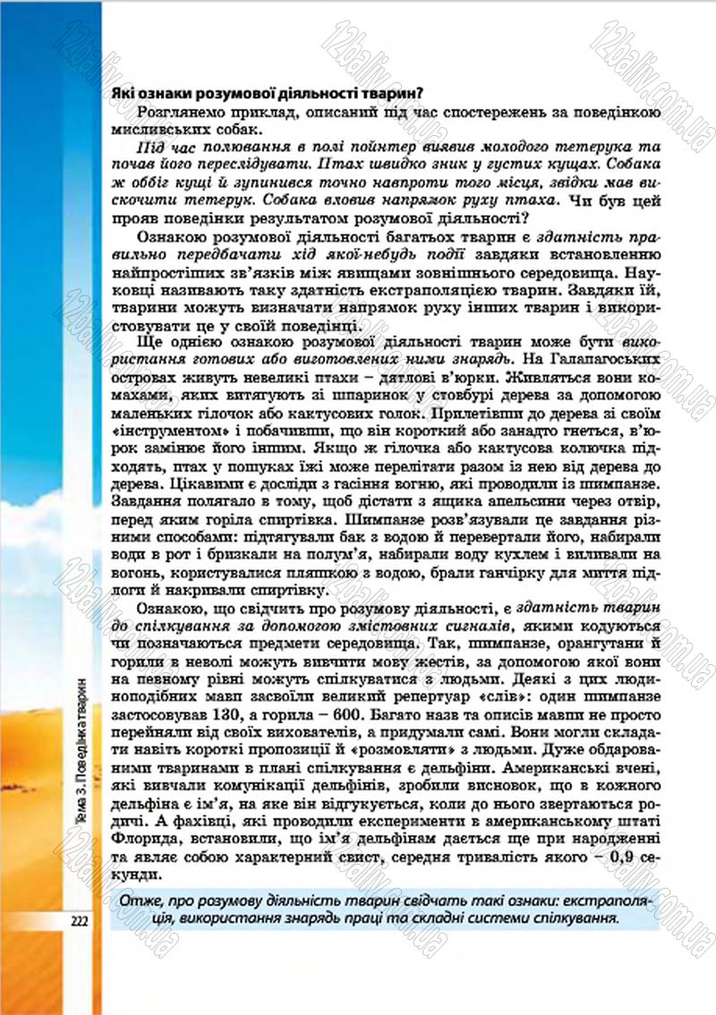 Сторінка 222 - Підручник Біологія 7 клас В.І. Соболь 2015