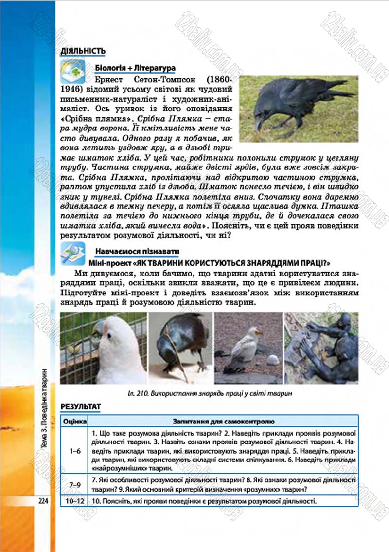 Сторінка 224 - Підручник Біологія 7 клас В.І. Соболь 2015