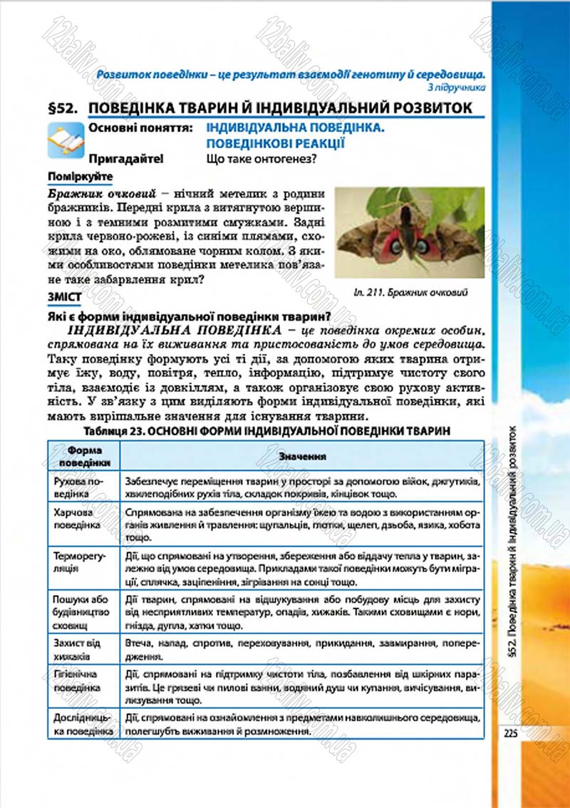 Сторінка 225 - Підручник Біологія 7 клас В.І. Соболь 2015