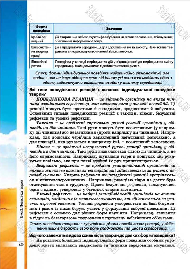 Сторінка 226 - Підручник Біологія 7 клас В.І. Соболь 2015
