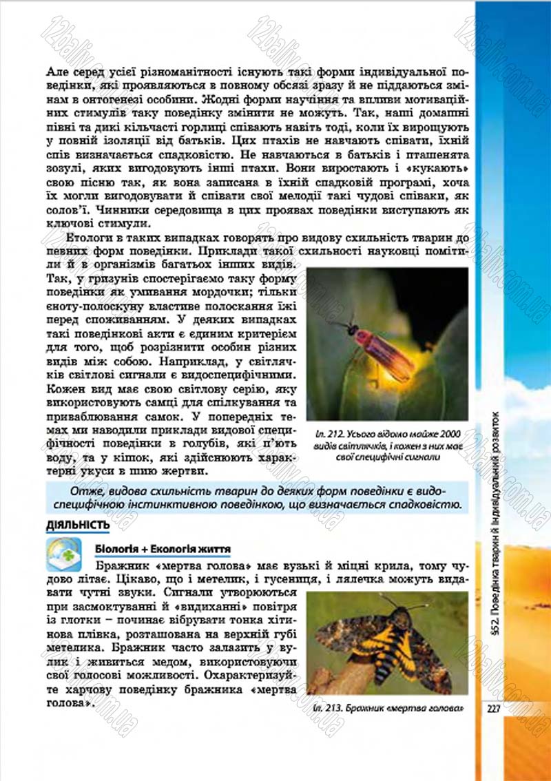 Сторінка 227 - Підручник Біологія 7 клас В.І. Соболь 2015