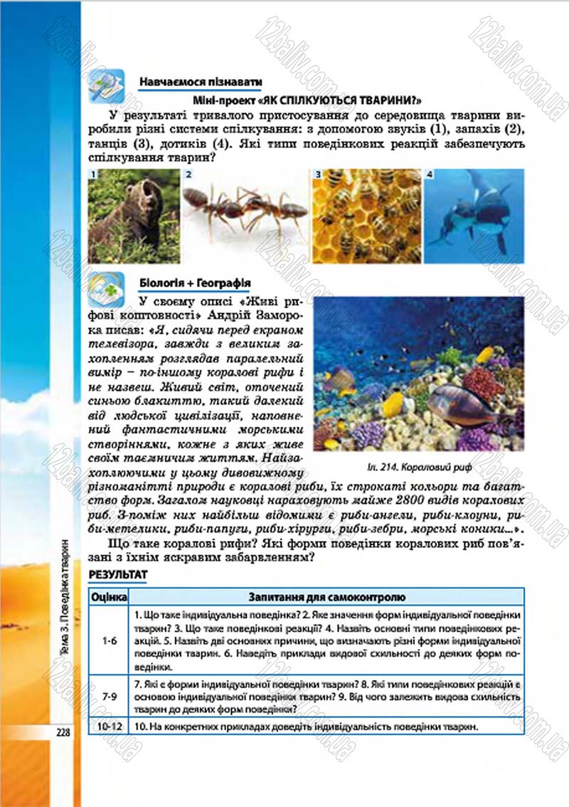 Сторінка 228 - Підручник Біологія 7 клас В.І. Соболь 2015