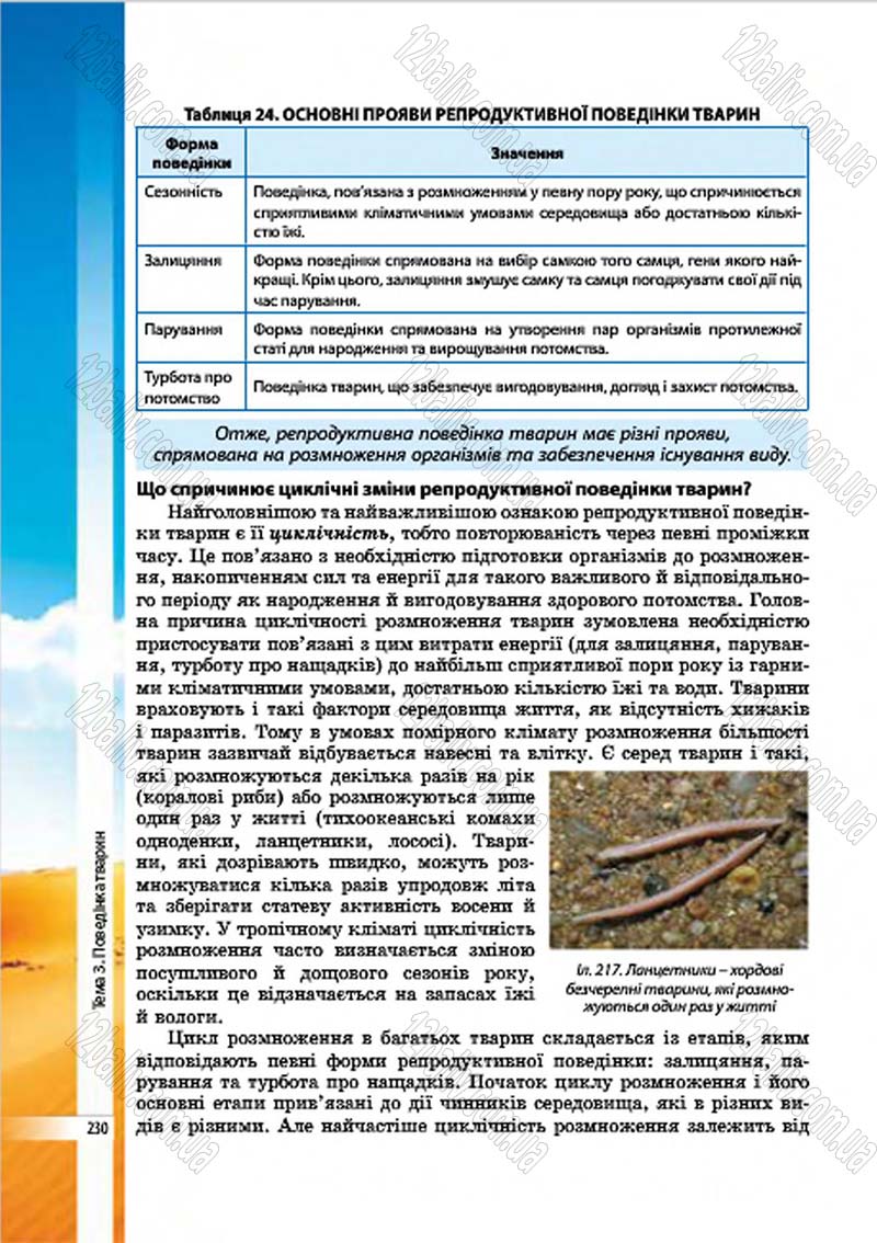 Сторінка 230 - Підручник Біологія 7 клас В.І. Соболь 2015