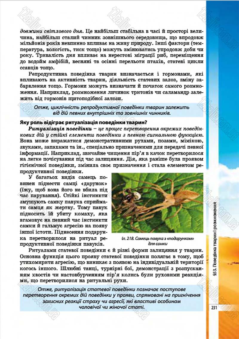 Сторінка 231 - Підручник Біологія 7 клас В.І. Соболь 2015