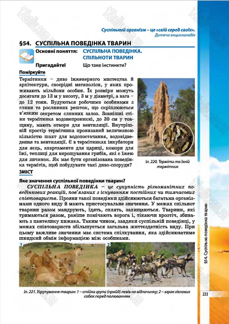 Сторінка 233 - Підручник Біологія 7 клас В.І. Соболь 2015