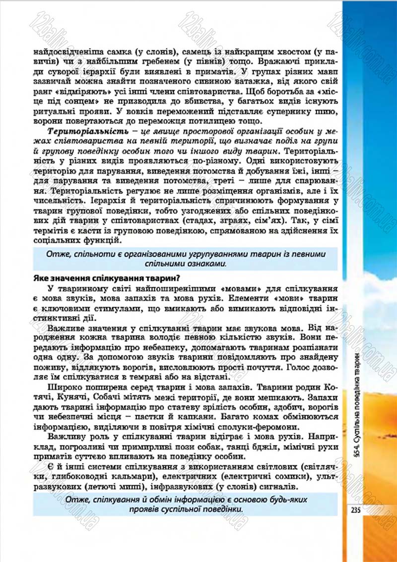 Сторінка 235 - Підручник Біологія 7 клас В.І. Соболь 2015