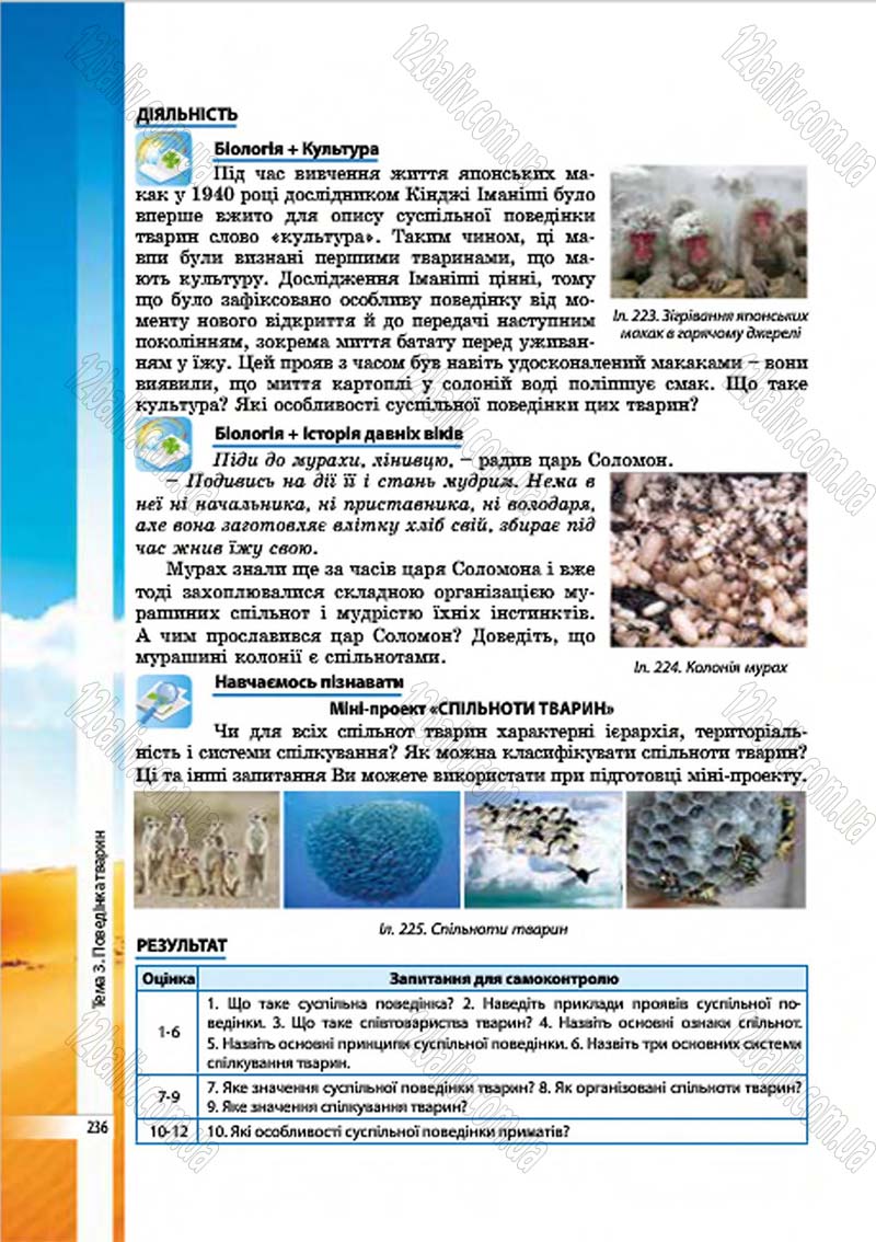 Сторінка 236 - Підручник Біологія 7 клас В.І. Соболь 2015