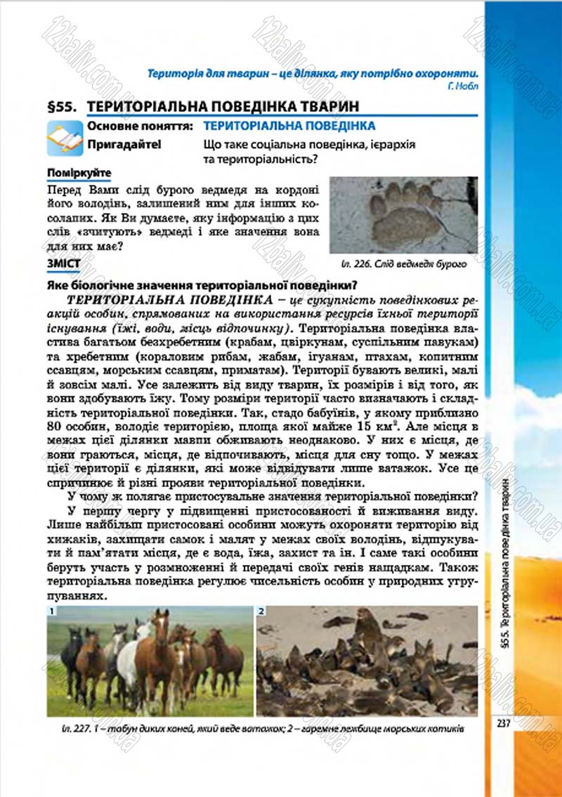 Сторінка 237 - Підручник Біологія 7 клас В.І. Соболь 2015
