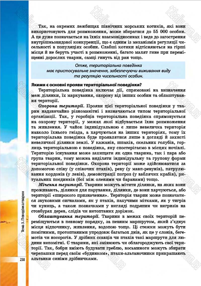 Сторінка 238 - Підручник Біологія 7 клас В.І. Соболь 2015