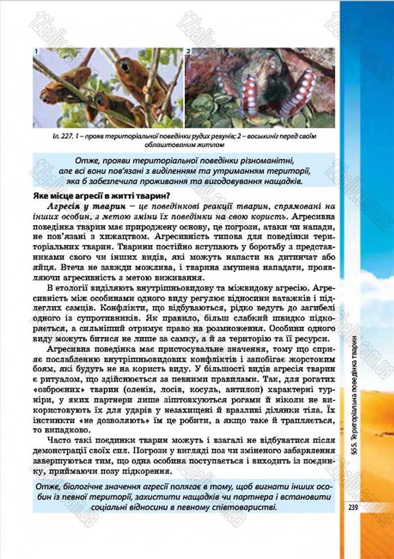 Сторінка 239 - Підручник Біологія 7 клас В.І. Соболь 2015