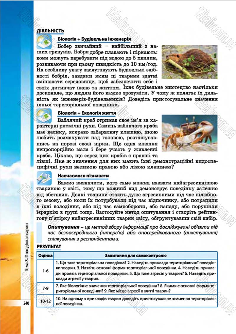 Сторінка 240 - Підручник Біологія 7 клас В.І. Соболь 2015