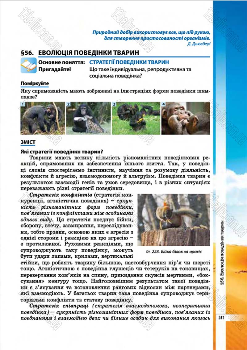 Сторінка 241 - Підручник Біологія 7 клас В.І. Соболь 2015