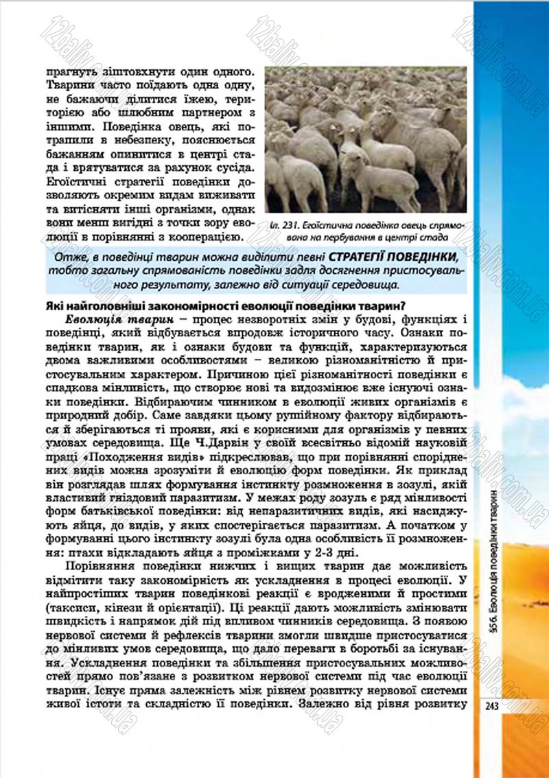 Сторінка 243 - Підручник Біологія 7 клас В.І. Соболь 2015