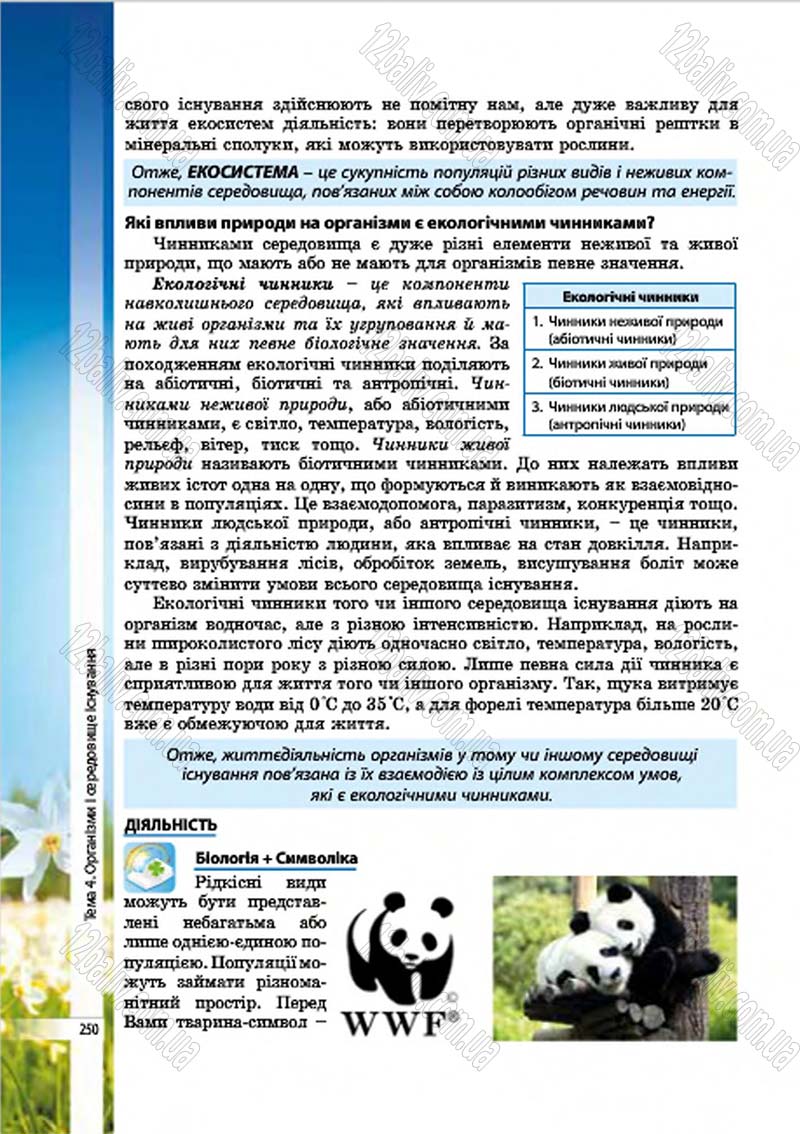 Сторінка 250 - Підручник Біологія 7 клас В.І. Соболь 2015