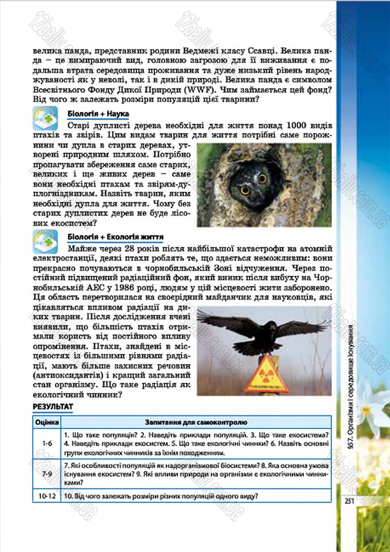 Сторінка 251 - Підручник Біологія 7 клас В.І. Соболь 2015
