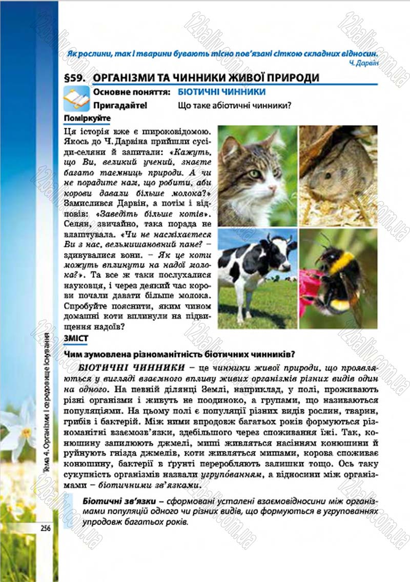 Сторінка 256 - Підручник Біологія 7 клас В.І. Соболь 2015