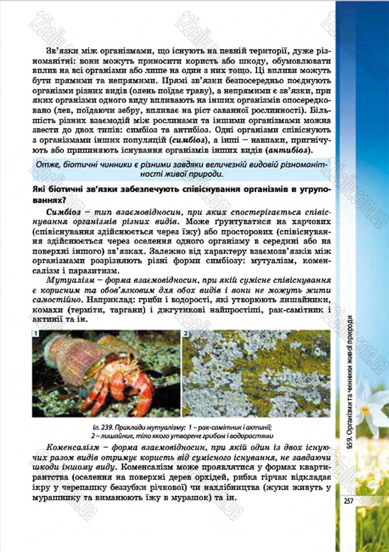 Сторінка 257 - Підручник Біологія 7 клас В.І. Соболь 2015
