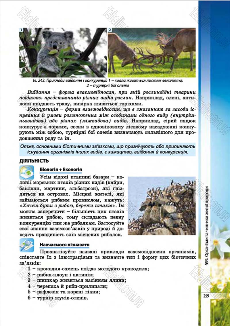 Сторінка 259 - Підручник Біологія 7 клас В.І. Соболь 2015