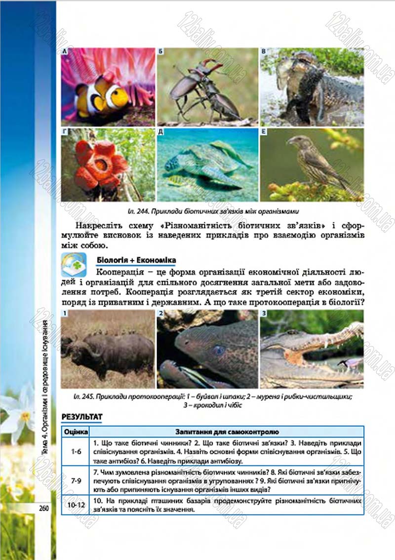 Сторінка 260 - Підручник Біологія 7 клас В.І. Соболь 2015