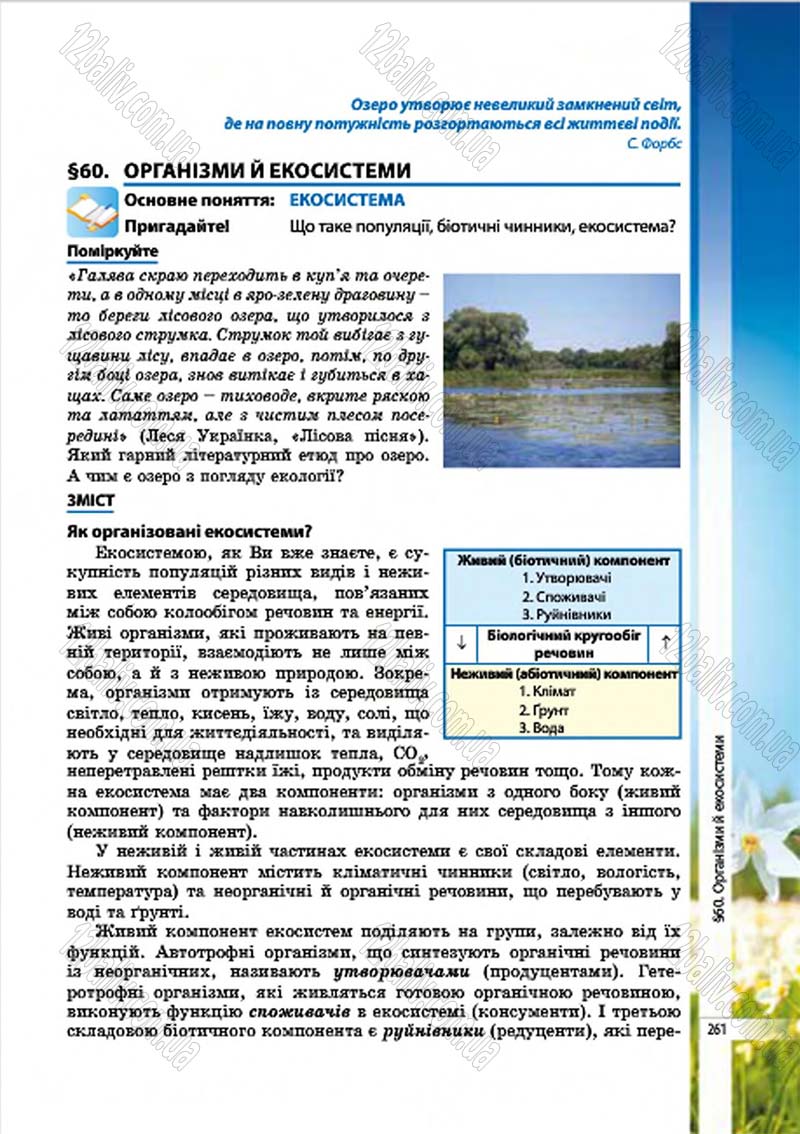 Сторінка 261 - Підручник Біологія 7 клас В.І. Соболь 2015