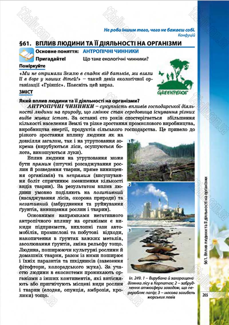 Сторінка 265 - Підручник Біологія 7 клас В.І. Соболь 2015