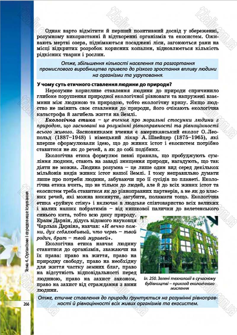 Сторінка 266 - Підручник Біологія 7 клас В.І. Соболь 2015