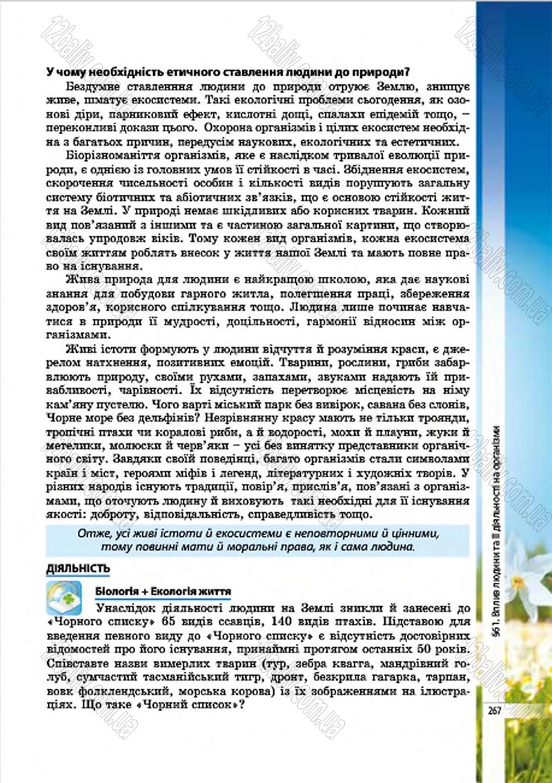 Сторінка 267 - Підручник Біологія 7 клас В.І. Соболь 2015