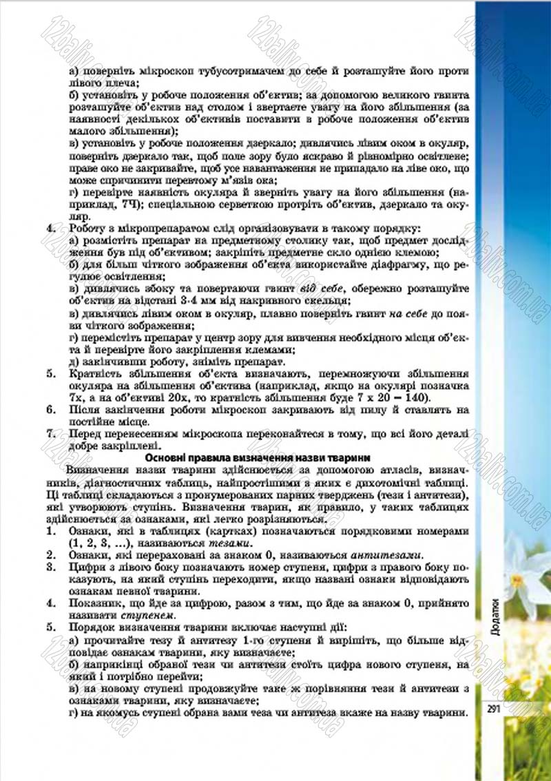 Сторінка 291 - Підручник Біологія 7 клас В.І. Соболь 2015