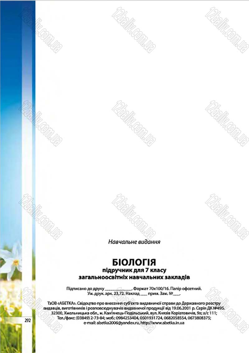 Сторінка 292 - Підручник Біологія 7 клас В.І. Соболь 2015