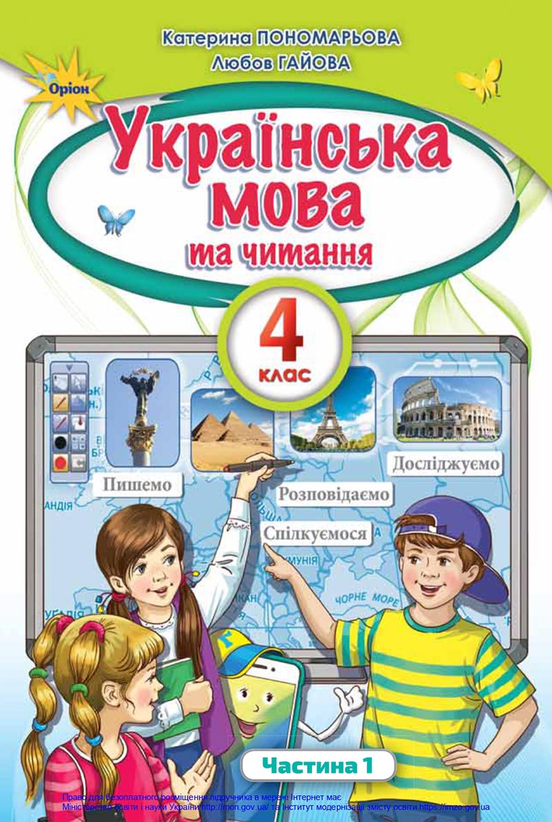 Сторінка 1 - Підручник Українська мова 4 клас Пономарьова 2021 - Частина 1 - НУШ - скачати онлайн