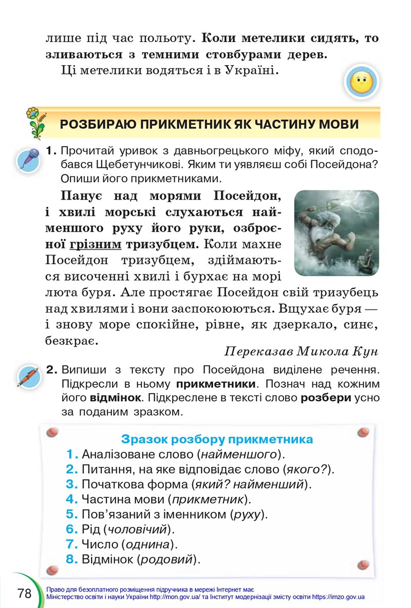 Сторінка 78 - Підручник Українська мова 4 клас Пономарьова 2021 - Частина 1 - НУШ - скачати онлайн