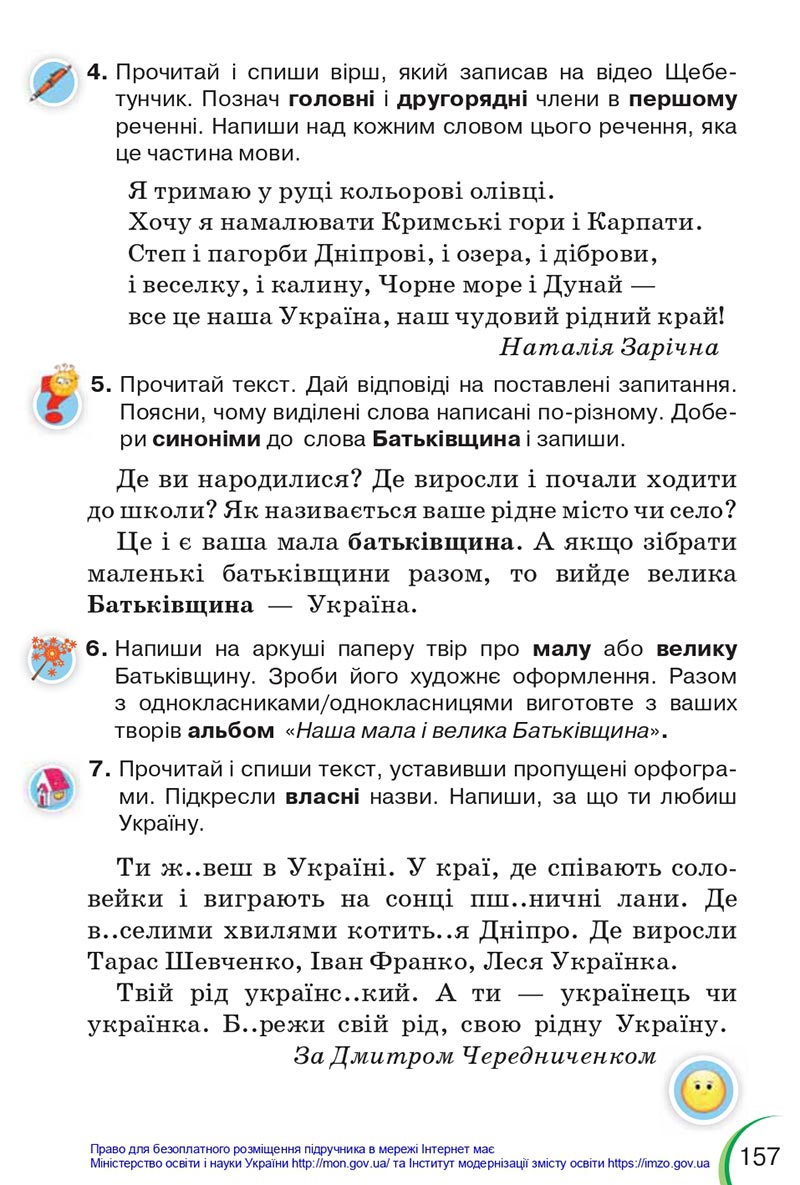 Сторінка 157 - Підручник Українська мова 4 клас Пономарьова 2021 - Частина 1 - НУШ - скачати онлайн