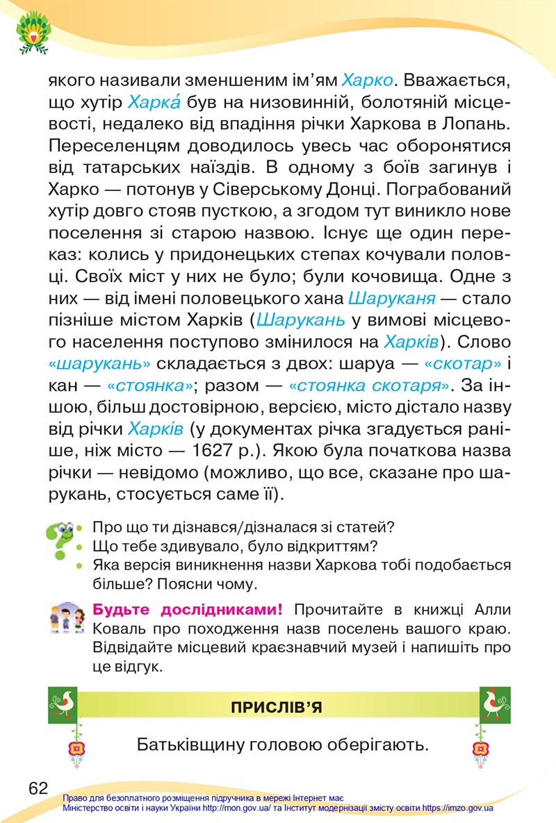 Сторінка 62 - Підручник Українська мова та читання 4 клас Савченко 2021 - Частина 2 - скачати
