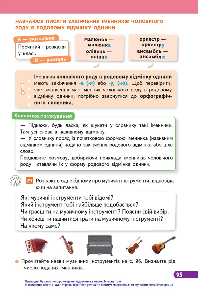 Сторінка 95 - Підручник Українська мова 4 клас Вашуленко 2021 - Частина 1 - скачати