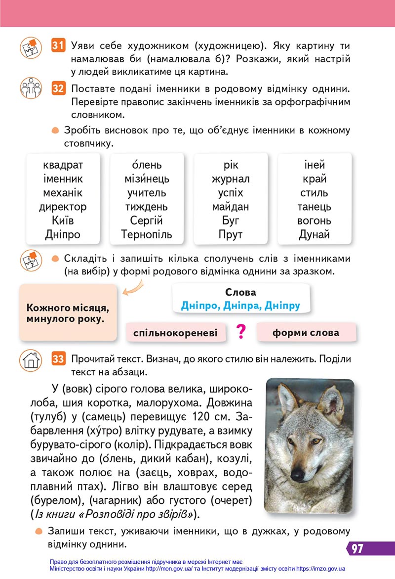 Сторінка 97 - Підручник Українська мова 4 клас Вашуленко 2021 - Частина 1 - скачати