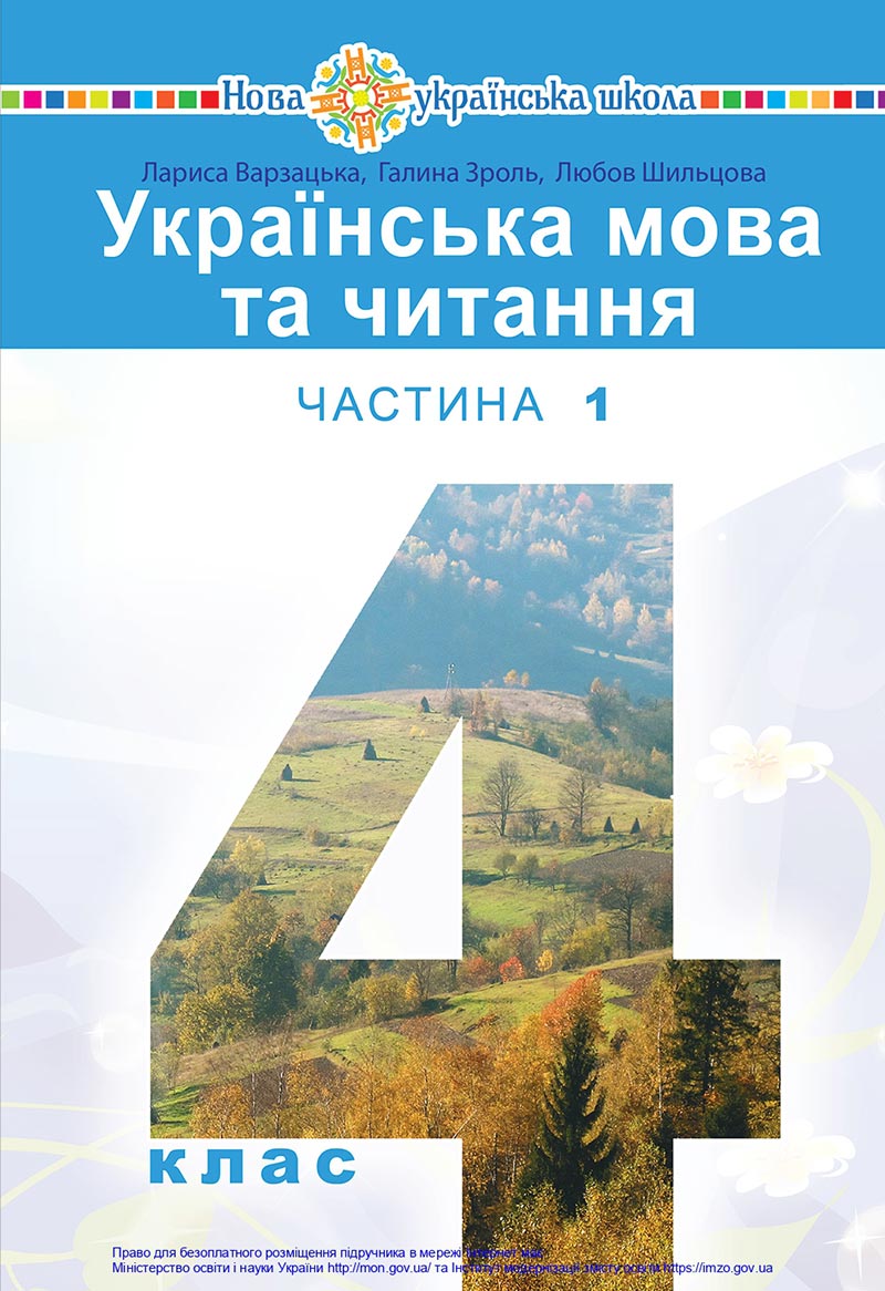 Сторінка 1 - Підручник Українська мова 4 клас Варзацька 2021 - Частина 1 - скачати