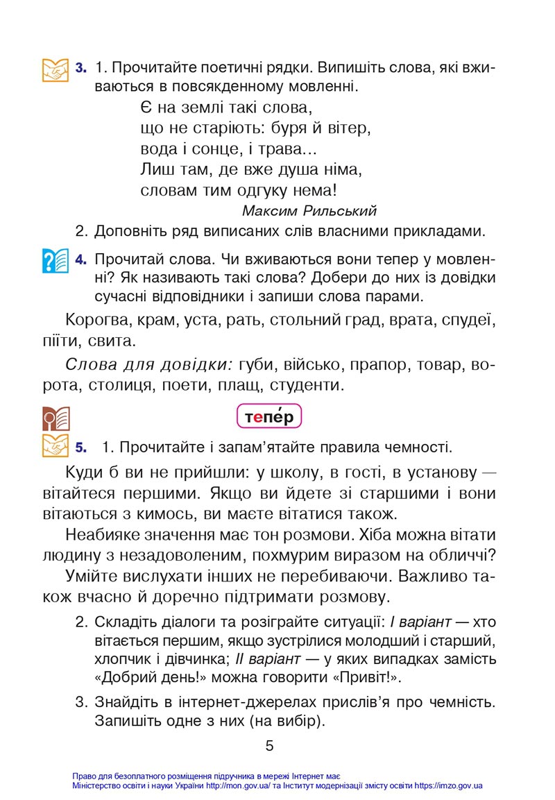 Сторінка 5 - Підручник Українська мова 4 клас Варзацька 2021 - Частина 1 - скачати