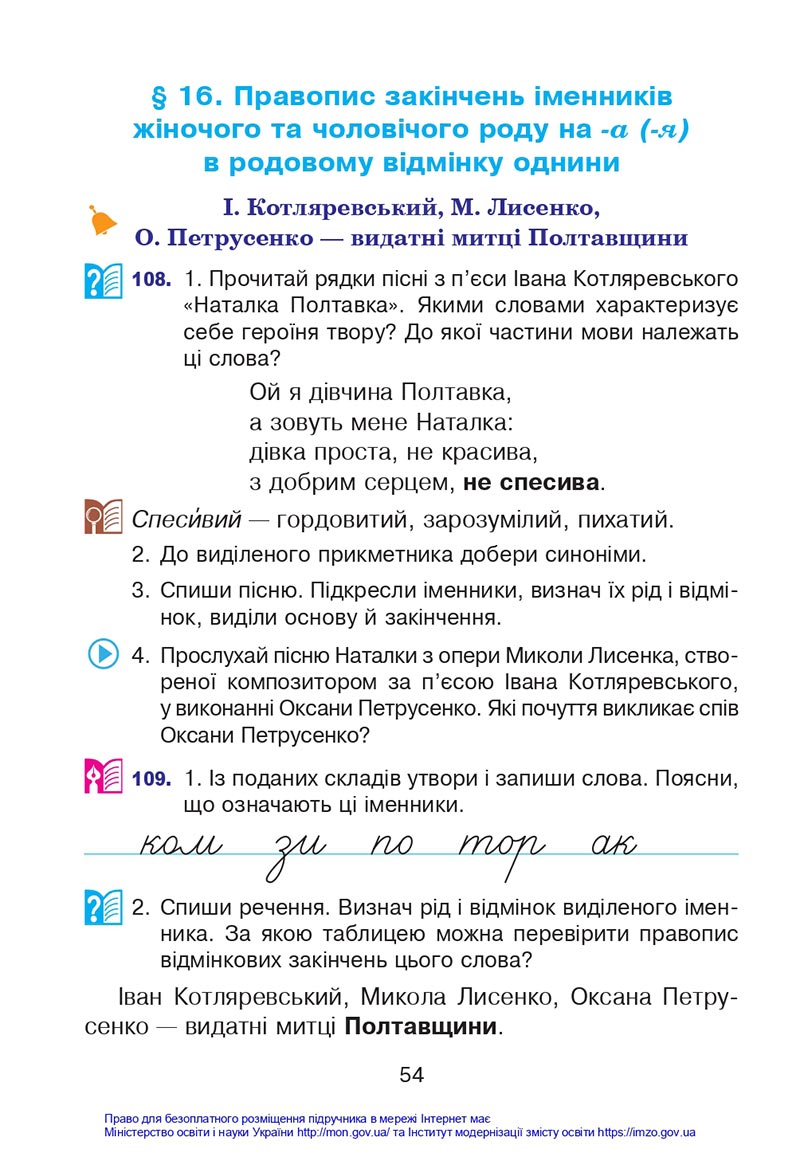 Сторінка 54 - Підручник Українська мова 4 клас Варзацька 2021 - Частина 1 - скачати
