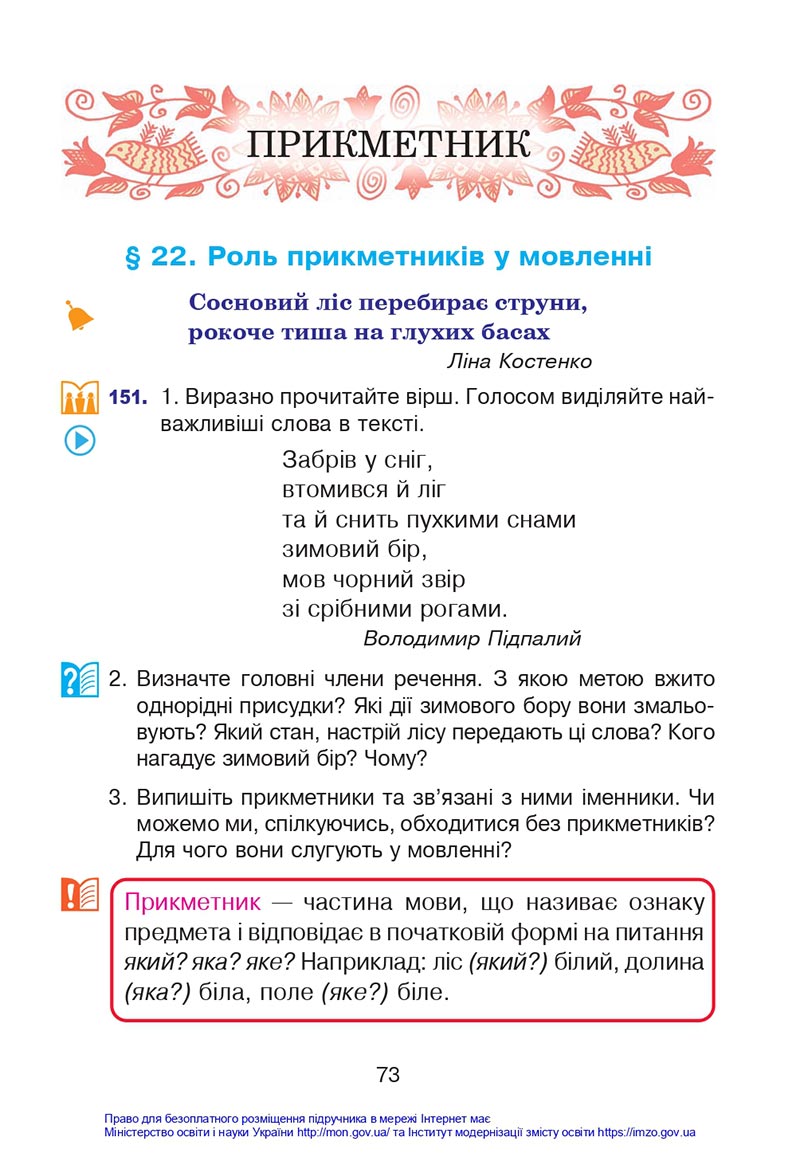 Сторінка 73 - Підручник Українська мова 4 клас Варзацька 2021 - Частина 1 - скачати