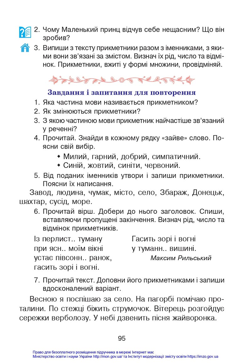 Сторінка 95 - Підручник Українська мова 4 клас Варзацька 2021 - Частина 1 - скачати